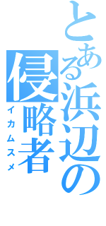 とある浜辺の侵略者（イカムスメ）