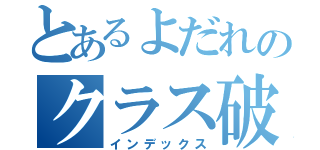 とあるよだれのクラス破会（インデックス）