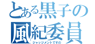 とある黒子の風紀委員（ジャッジメントですの）