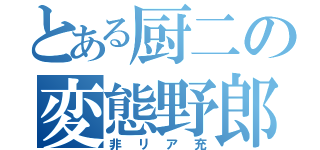 とある厨二の変態野郎（非リア充）