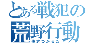 とある戦犯の荒野行動（佐倉つかるた）