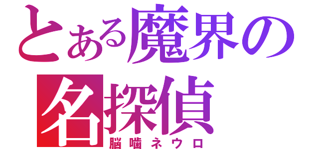 とある魔界の名探偵（脳噛ネウロ）