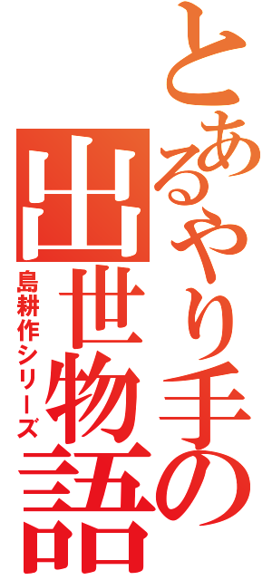 とあるやり手の出世物語（島耕作シリーズ）