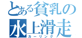 とある貧乳の水上滑走（カーリング）