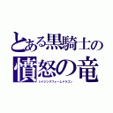 とある黒騎士の憤怒の竜（レイジングフォームドラゴン）