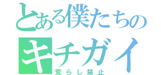 とある僕たちのキチガイ教室（荒らし禁止）