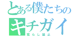 とある僕たちのキチガイ教室（荒らし禁止）