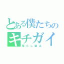 とある僕たちのキチガイ教室（荒らし禁止）