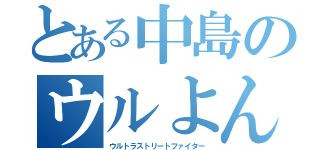 とある中島のウルよん（ウルトラストリートファイター）