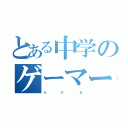 とある中学のゲーマー（た         け          る）