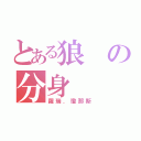 とある狼の分身（羅瑞．瓊那斯）