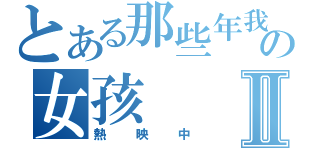 とある那些年我們一起追の女孩Ⅱ（熱映中）