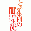 とある集団の山中生徒（雑談チャット）