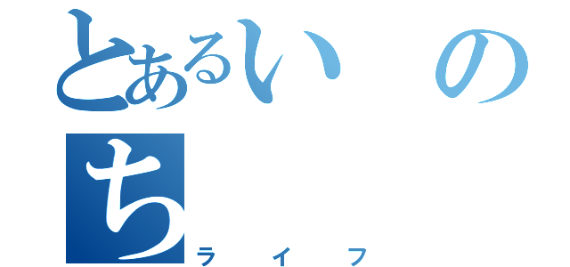 とあるいのち（ライフ）