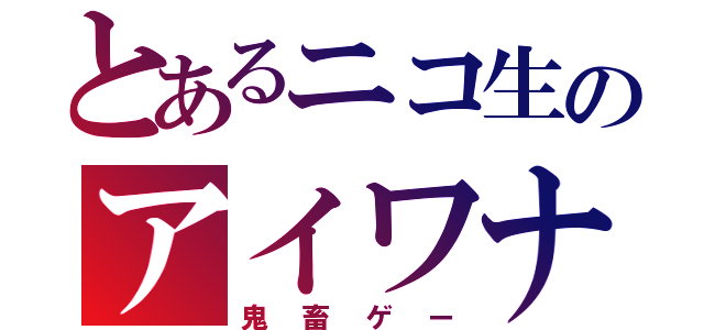 とあるニコ生のアイワナ（鬼畜ゲー）