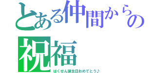 とある仲間からの祝福（はくせん誕生日おめでとう♪）