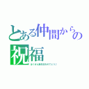 とある仲間からの祝福（はくせん誕生日おめでとう♪）