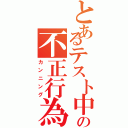 とあるテスト中の不正行為（カンニング）