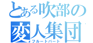 とある吹部の変人集団（フルートパート）