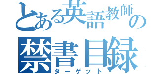 とある英語教師の禁書目録（ターゲット）