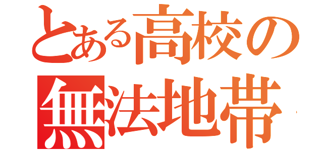 とある高校の無法地帯（）