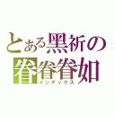 とある黑祈の眷眷眷如歌（インデックス）