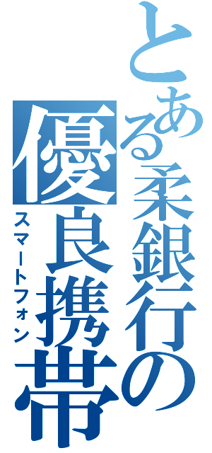 とある柔銀行の優良携帯（スマートフォン）