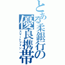 とある柔銀行の優良携帯（スマートフォン）