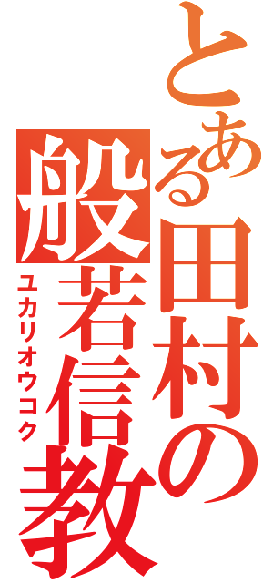 とある田村の般若信教（ユカリオウコク）