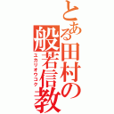 とある田村の般若信教（ユカリオウコク）