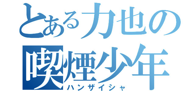 とある力也の喫煙少年（ハンザイシャ）