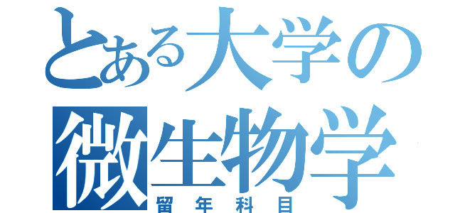 とある大学の微生物学（留年科目）