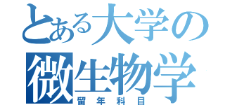 とある大学の微生物学（留年科目）