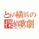 とある横浜の探偵歌劇（ミルキィホームズ）