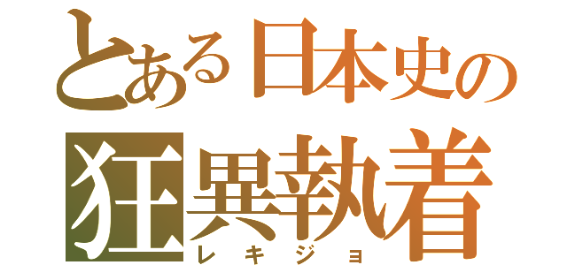 とある日本史の狂異執着（レキジョ）