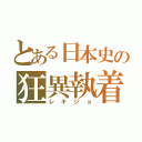 とある日本史の狂異執着（レキジョ）