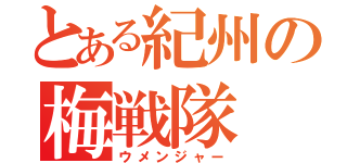 とある紀州の梅戦隊（ウメンジャー）