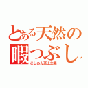 とある天然の暇つぶし（こしあん至上主義）