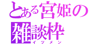 とある宮姫の雑談枠（イツメン）