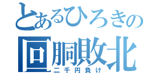 とあるひろきの回胴敗北（二千円負け）