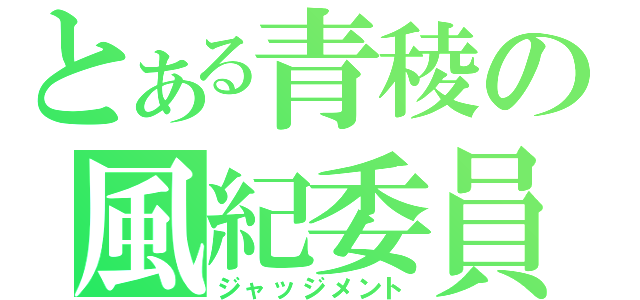 とある青稜の風紀委員（ジャッジメント）