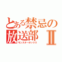 とある禁忌の放送部Ⅱ（モンスターボックス）