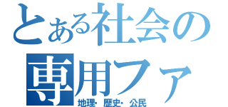 とある社会の専用ファイル（地理・歴史・公民）