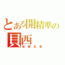 とある開精準の貝西（殺屍兵器）