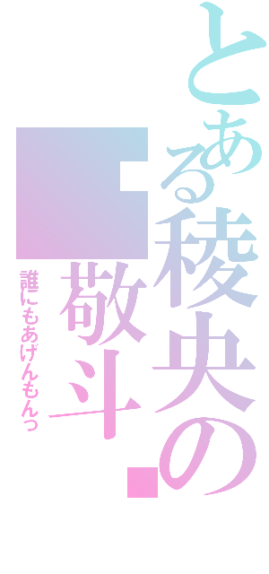 とある稜央の♡敬斗♡（誰にもあげんもんっ）