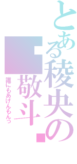 とある稜央の♡敬斗♡（誰にもあげんもんっ）