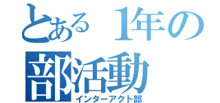 とある１年の部活動（インターアクト部）