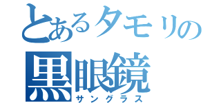 とあるタモリの黒眼鏡（サングラス）