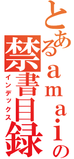 とあるａｍａｉ の禁書目録（インデックス）