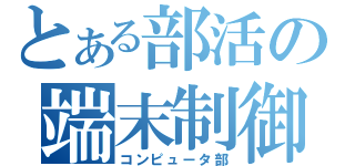 とある部活の端末制御係（コンピュータ部）